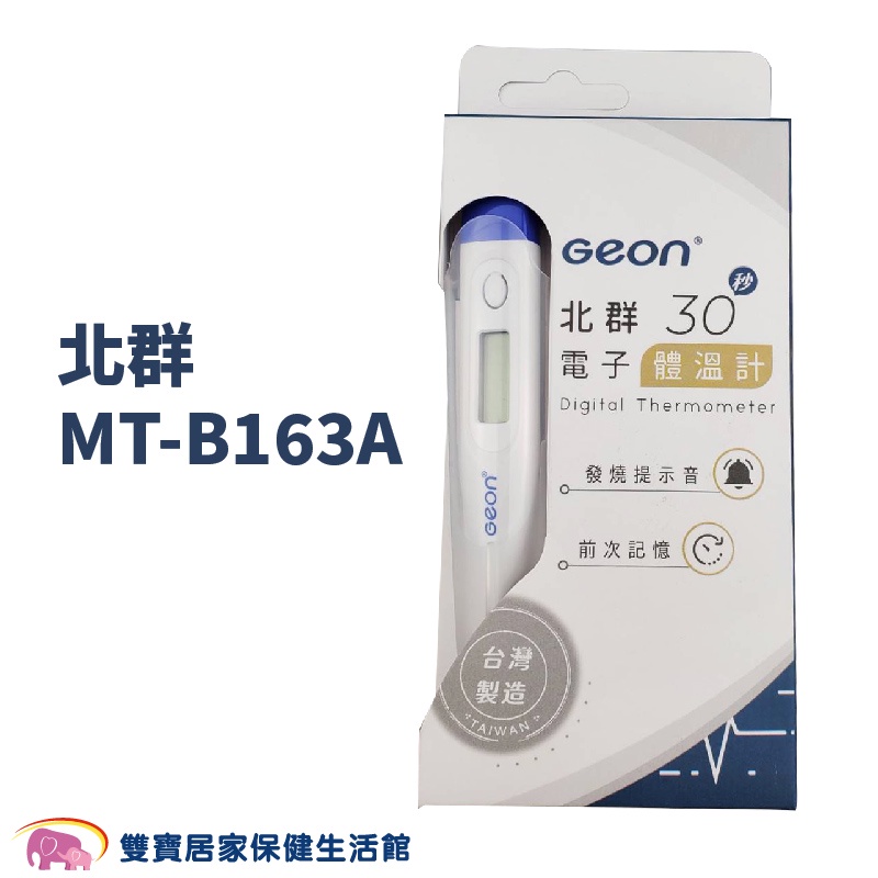 北群快速電子體溫計MT-B163A 台灣製 體溫計 測量體溫 MTB163A