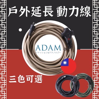 【露委會】戶外延長動力線 ADAM【臺灣製造】3插座 延長動力線 延長線 動力線 露營延長線 露營動力線 延長動力線