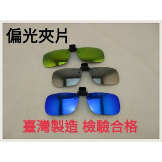 現貨 臺灣製造 炫彩偏光夾片 反光彩色鏡片 偏光太陽眼鏡 防眩光 近視偏光夾片 夾式鏡片 UV400 保證檢驗合格