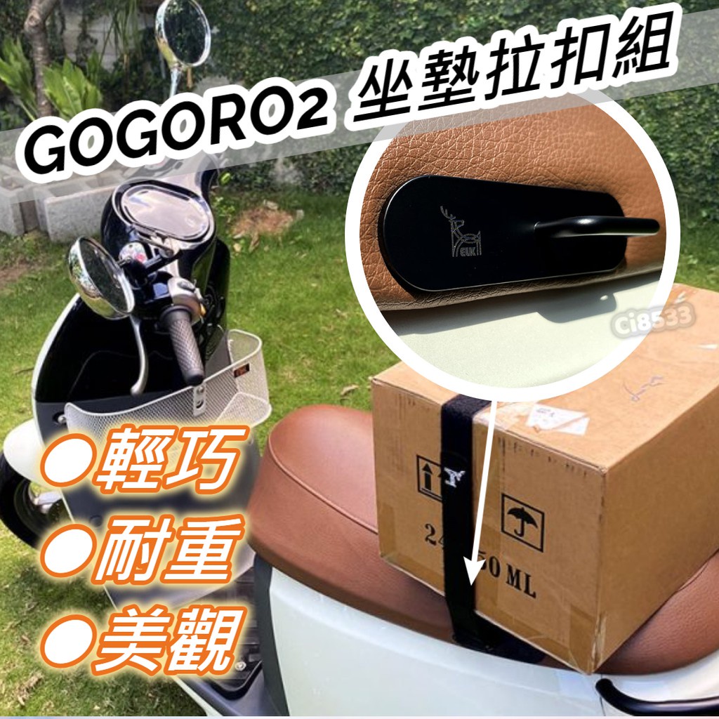 油博士快速出貨外送員的福音❤️Gogoro 2、S2、EC05 椅墊 坐墊 拉扣 拉環 掛勾 "外送箱固定，不破壞車體"