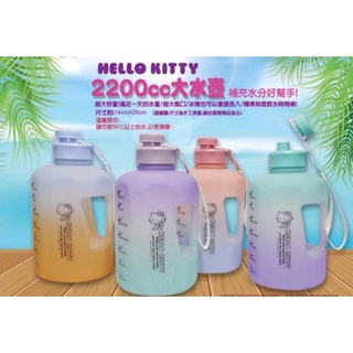 三麗鷗 水壺 Hello kitty KT 手提水壺 塑膠水壺 漸層水壺 運動水壺 超大容量水壺 2200ml正版