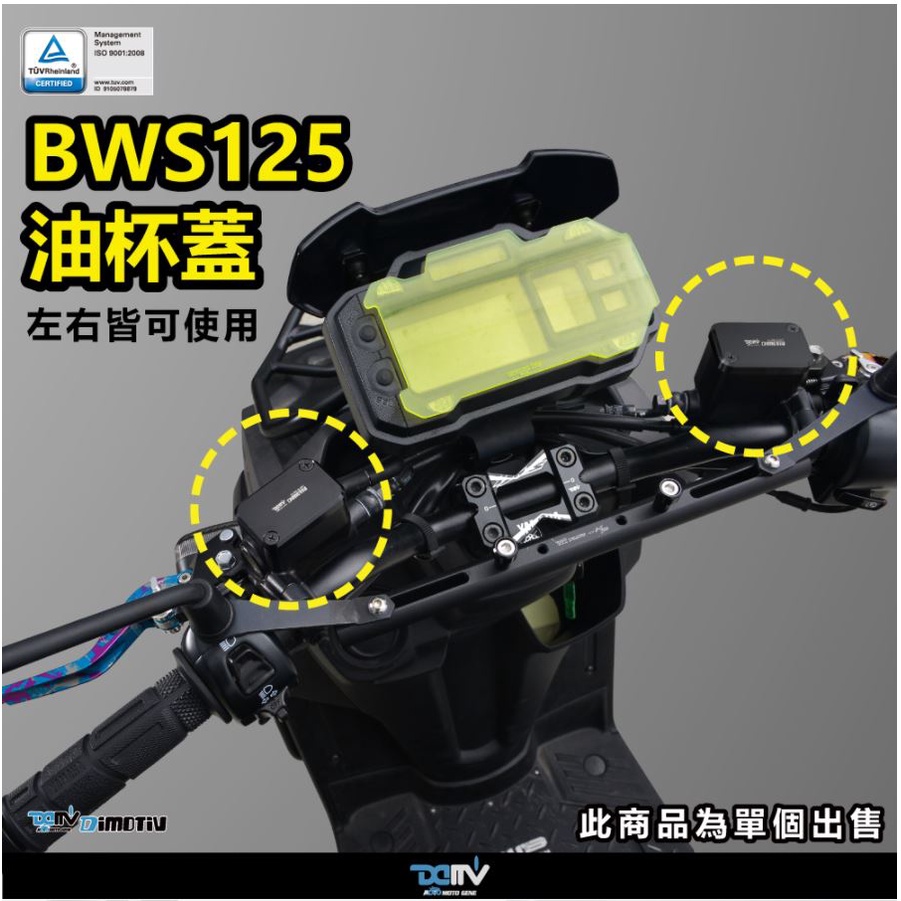 【93 MOTO】 Dimotiv Yamaha BWS BW'S 125 21-22年 油杯蓋 油缸蓋 DMV