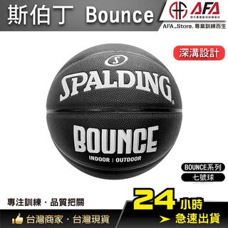 【AFA台灣現貨】Spalding Bounce 黑白 籃球 7號球 PU 斯伯丁 SPB91005 室內 戶外籃球
