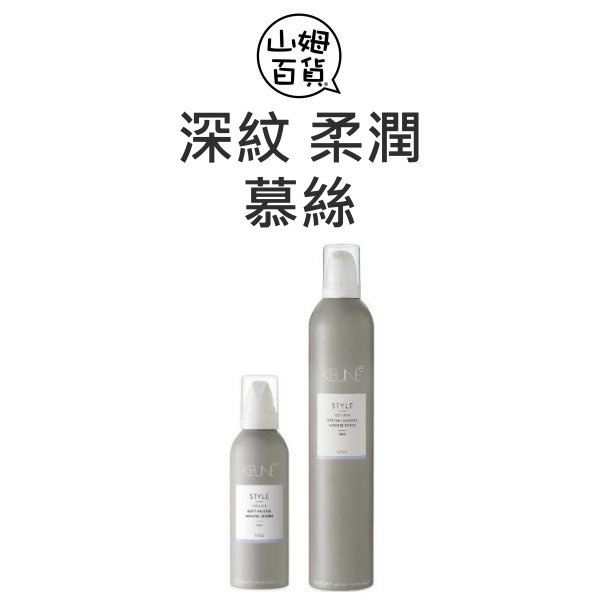 『山姆百貨』KEUNE 深紋慕斯 柔潤慕斯 造型品 泡沫 200ml 500ml 進口商