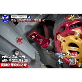 麥可倉庫機車精品【JS 鋁合金 CNC造型 機油尺】六代 五代 勁戰 BWS 雷霆S JETS G6~~~歡迎分享~