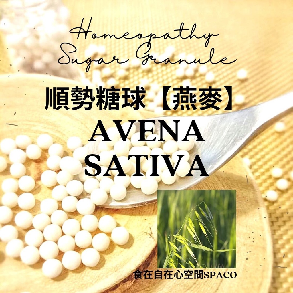 順勢糖球【燕麥●Avena Sativa】Homeopathic Granule 9克 食在自在心空間