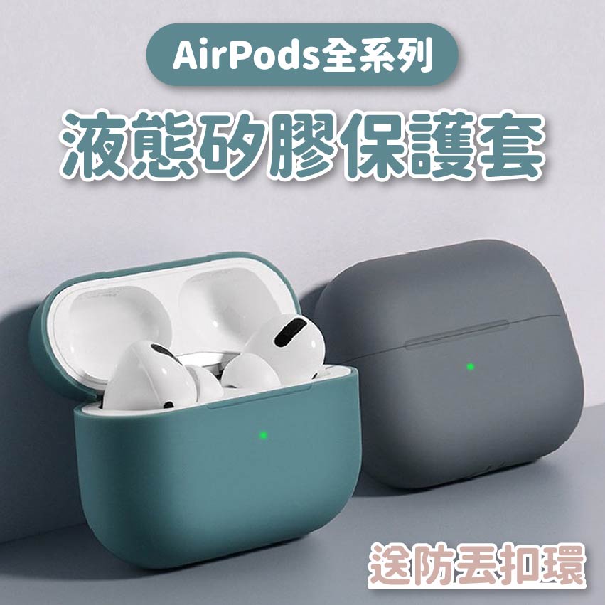 Airpods pro 保護套 蘋果無線耳機矽膠保護套 一二三代可用 液態矽膠 保護殼 耳機保護套 防摔 可水洗