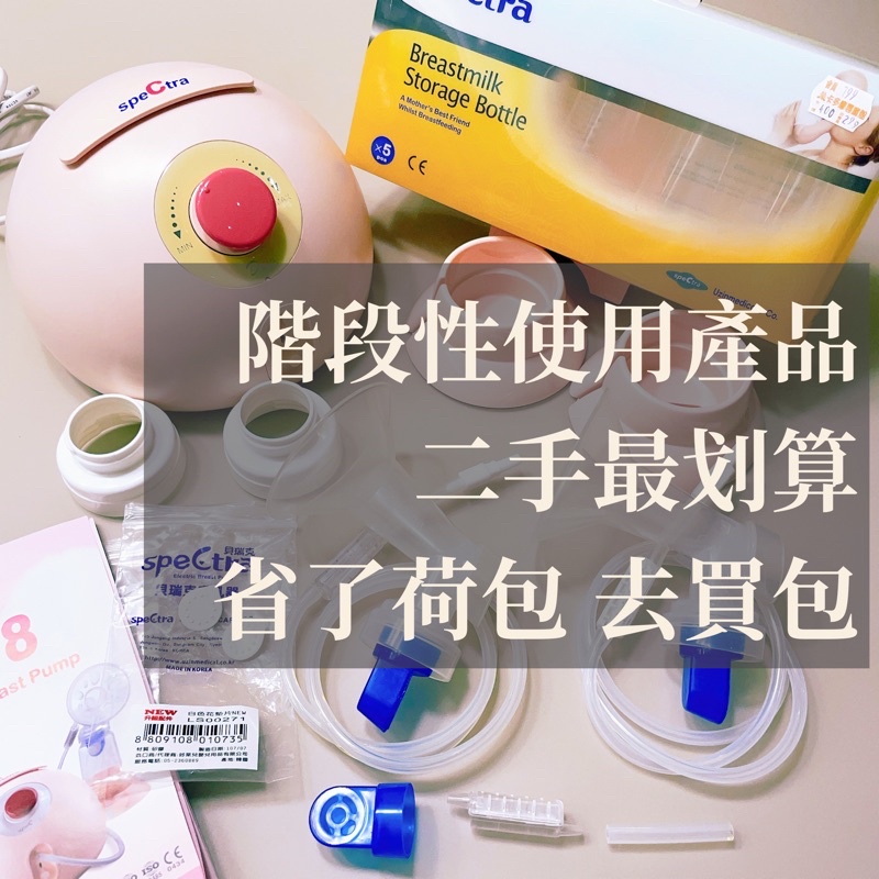 二手💫Spectra貝瑞克第8代電動吸乳器附儲乳瓶一盒/集乳器/含配件