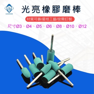 鑽石研磨工坊💎 帶柄橡膠磨棒 3mm柄 拋光 研磨 氣動/電動 拋光 打磨頭 橡膠拋光 磨頭 彈性橡皮 海綿磨頭 光亮