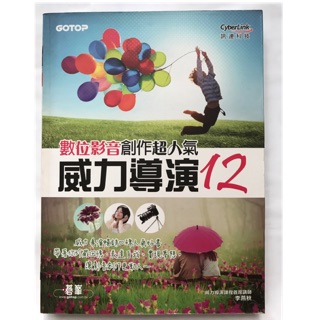 威力導演 數位影音創作超人氣12