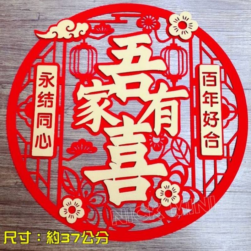 【NM嚴選】台灣現貨 立體囍字 立體喜字 結婚喜字 囍字 結婚用品 結婚佈置 喜字 大喜字 大囍字 訂婚 十二禮