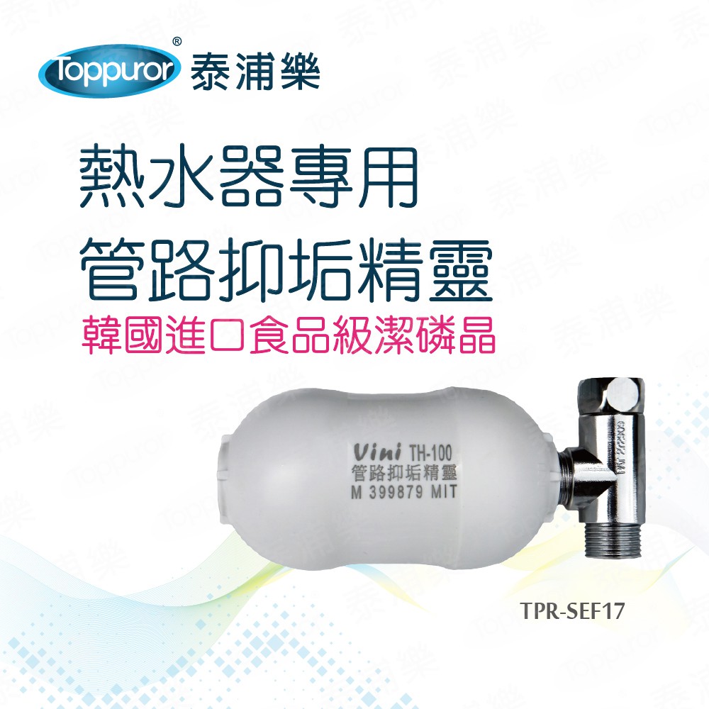Toppuror泰浦樂_熱水器專用_管路抑垢精靈_【TPR-SEF17】