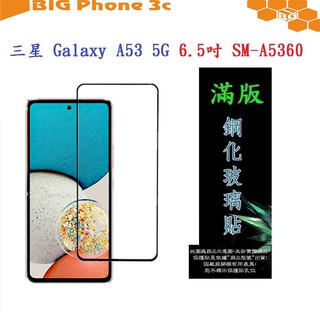 BC【滿膠2.5D】三星 Galaxy A53 5G 6.5吋 SM-A5360 亮面 滿版 全膠 鋼化玻璃 9H