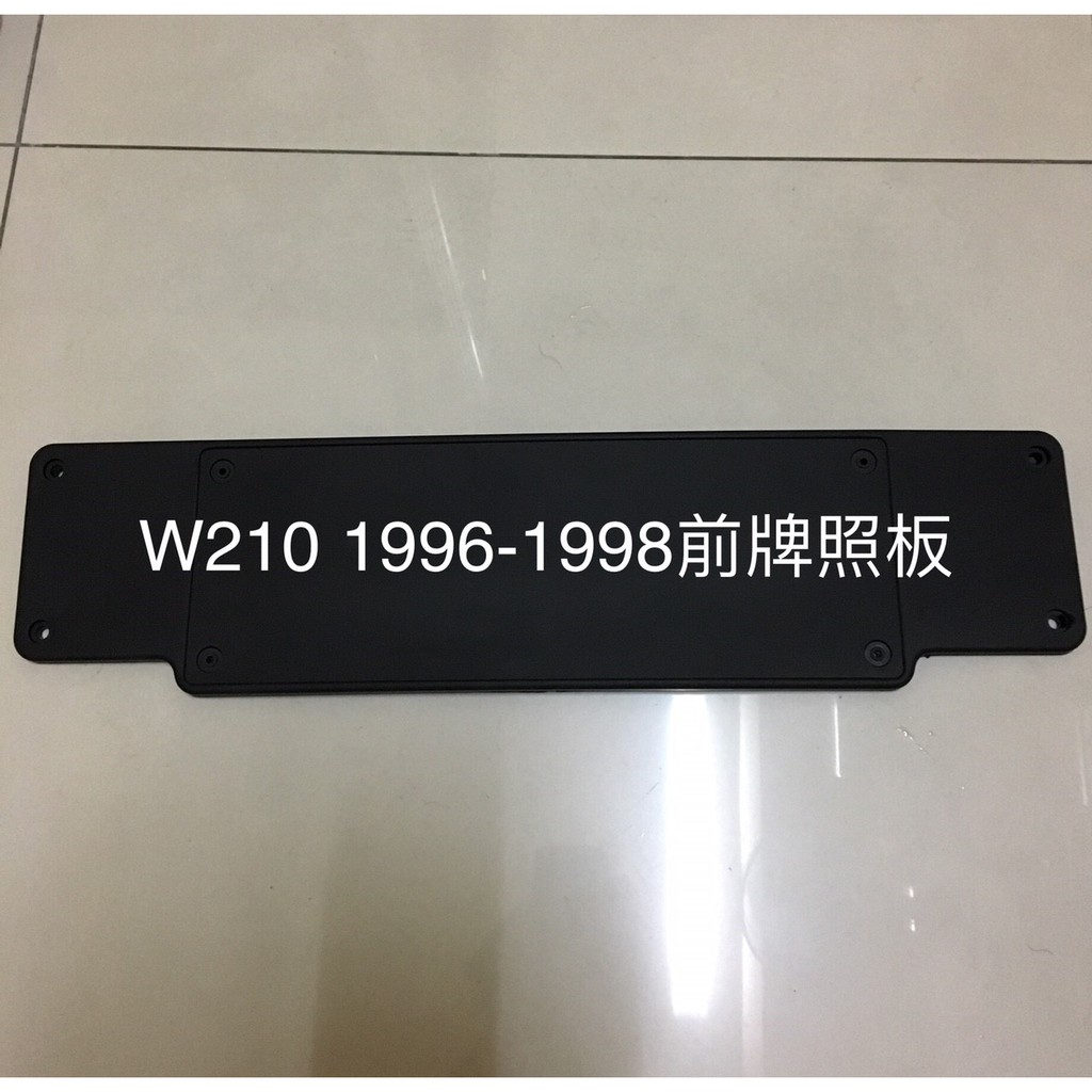 Benz 賓士 W210 E200 E240 E280 E320 牌框 前牌照板 前牌框 車牌架 車牌框 大牌框