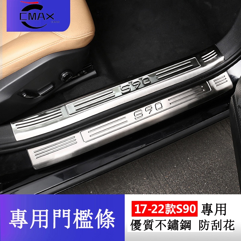 VOLVO S90門檻條 17-22款S90改裝 迎賓踏板 防護條 不鏽鋼 迎賓踏板 內外置