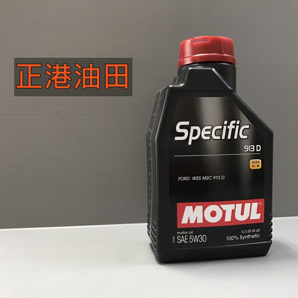 正港油田 附發票 MOTUL SPECIFIC 913D 5W30 5W-30 魔特 全合成機油 0984