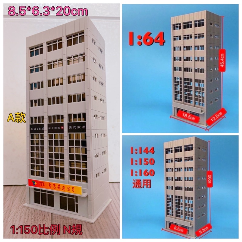 1:64 、1:150 N規、1:144比例 台灣菸酒公司 塑料 拼裝模型樓房 現貨