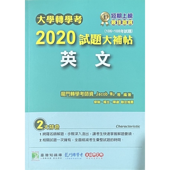 大學轉學考2020 試題大補帖英文106 108試題龍門轉學考師資群 蝦皮購物