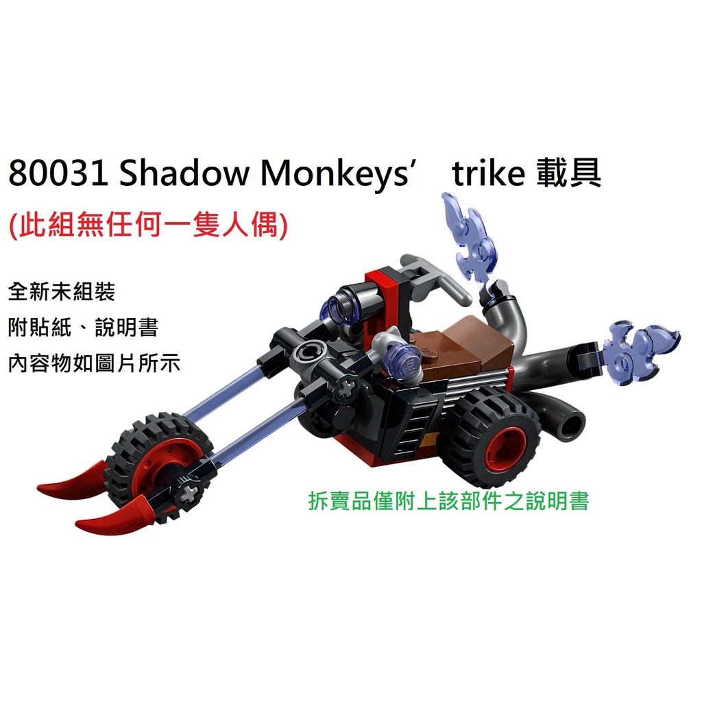 【群樂】LEGO 80031 拆賣 Shadow Monkeys’ trike 載具