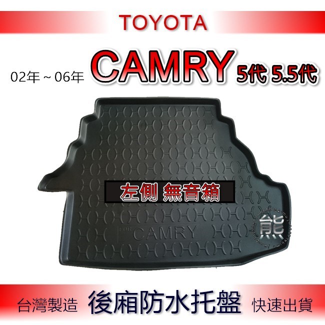 【熊】後廂防水托盤 Toyota Camry 5代 5.5代 汽車防水托盤 後廂托盤 後車廂墊 後車箱墊 後車廂 行李箱