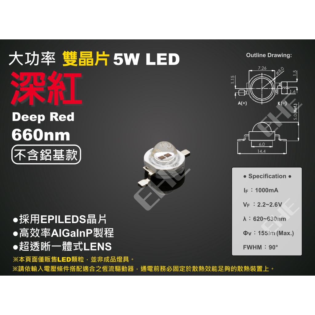 EHE】大功率5W雙晶片660nm深紅光 LED【不含鋁基板】5H0RD。特殊波長，適合水族珊瑚照明補光、製作植物生長燈