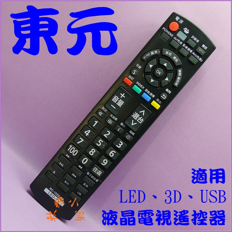 TECO 3D 東元液晶電視遙控器 【3D/USB多媒體】免設定 液晶電視 遙控器RC-1025 88J