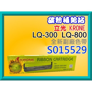 碳粉補給站【附發票】KRONE立光LQ-300/LQ-800 /7753色帶S015529/S15506