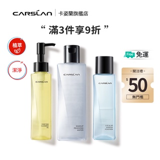 Carslan 卡姿蘭 植萃淨透卸妝油裝溫和不刺激深層潔淨皮膚乾淨120ml
