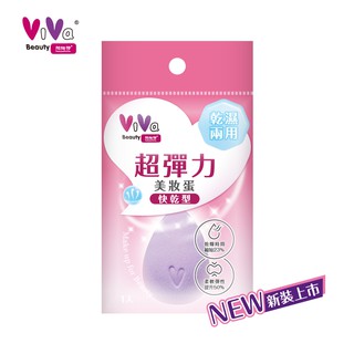 ViVa 超彈力美妝蛋(快乾型) 1入【NEW】 (粉撲.海綿)
