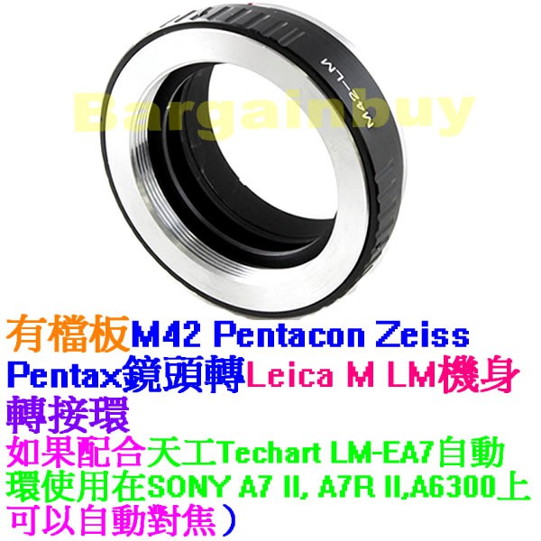 M42-LM M42鏡頭轉Leica M LM相機身轉接環 可以配合 天工 Techart LM-EA7可搭配自動對焦