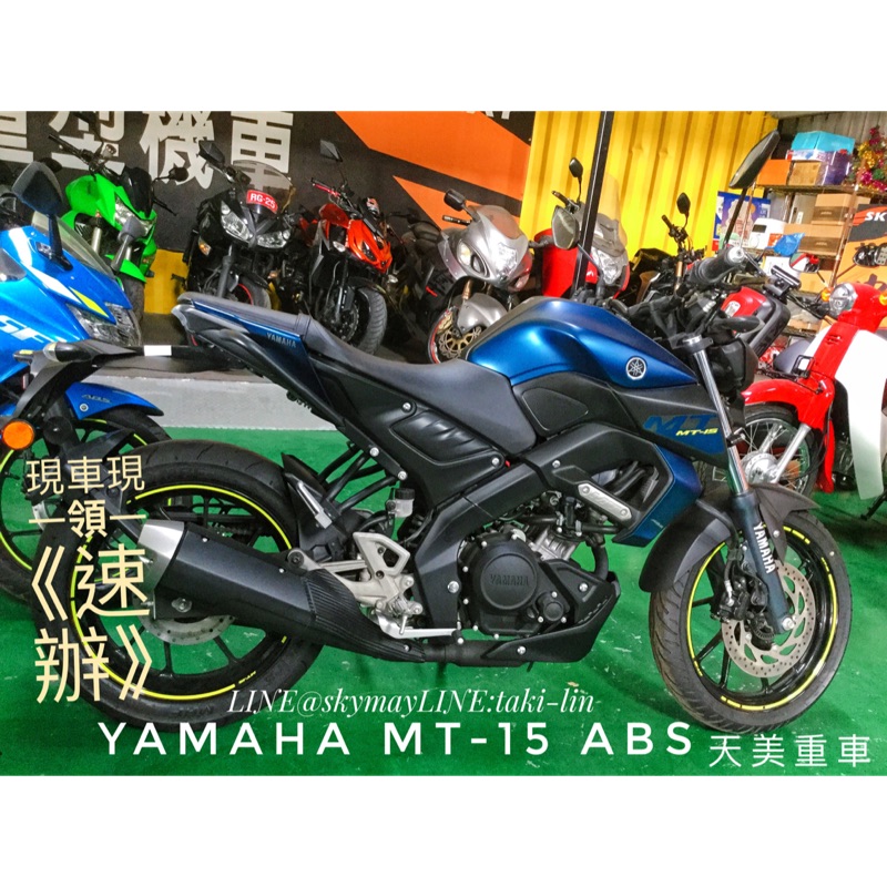 天美重車新車 現貨現領藍yamaha Mt 15abs 圓夢辦理款接單黑 藍灰3500元 蝦皮購物