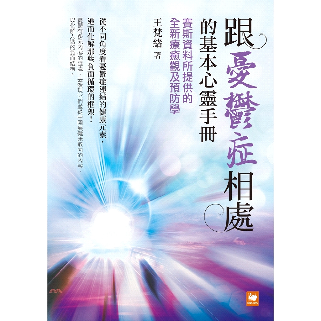 跟憂鬱症相處的基本心靈手冊: 賽斯資料所提供的全新療癒觀及預防學