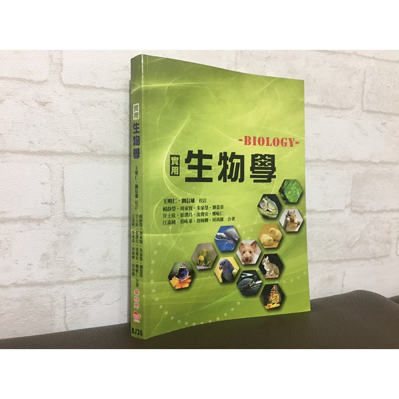 實用生物學（二手書）