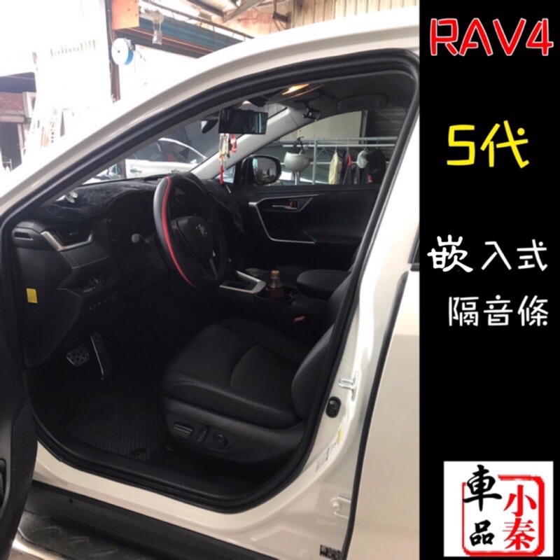 TOYOTA Corolla cross / RAV4 5代 嵌入式隔音條 DIY 隔音條 CP值超高👍