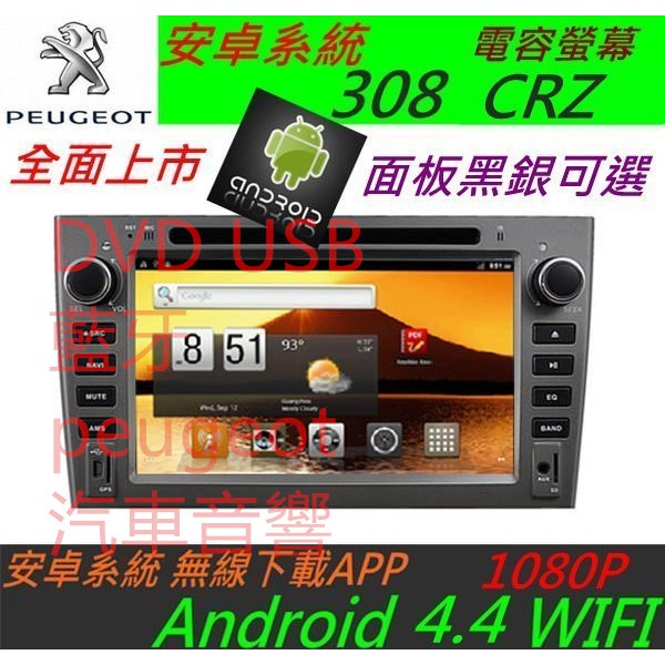 安卓系統 寶獅 308 RCZ 508 主機 DVD USB 藍牙 peugeot 汽車音響 Android 專用機
