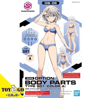 萬代 組裝模型 30MS OB-06 身體配件套組TYPE S01 顏色A 泳裝機娘 現貨 玩具e哥63711
