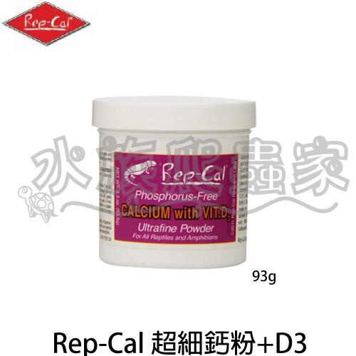 『水族爬蟲家』美國 Rep-Cal 鈣添加 維他命 超細鈣粉 維生素 D3 R027 爬蟲 蜜袋鼯 松鼠 鼠類 營養粉