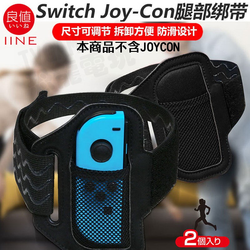 任天堂 SWITCH NS INE 良值 腿部固定帶 腿部綁帶 健身環大冒險 舞力全開 跳舞 家庭訓練機 L472 台中