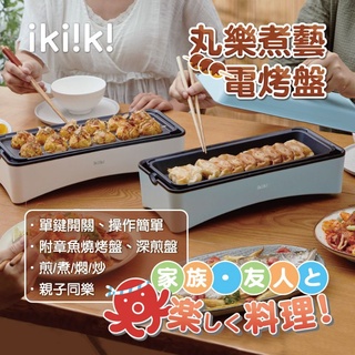 【ikiik!伊崎】公司貨＋保固《網路最低價》丸樂煮藝 電烤盤 章魚燒機 兩種烤盤替換