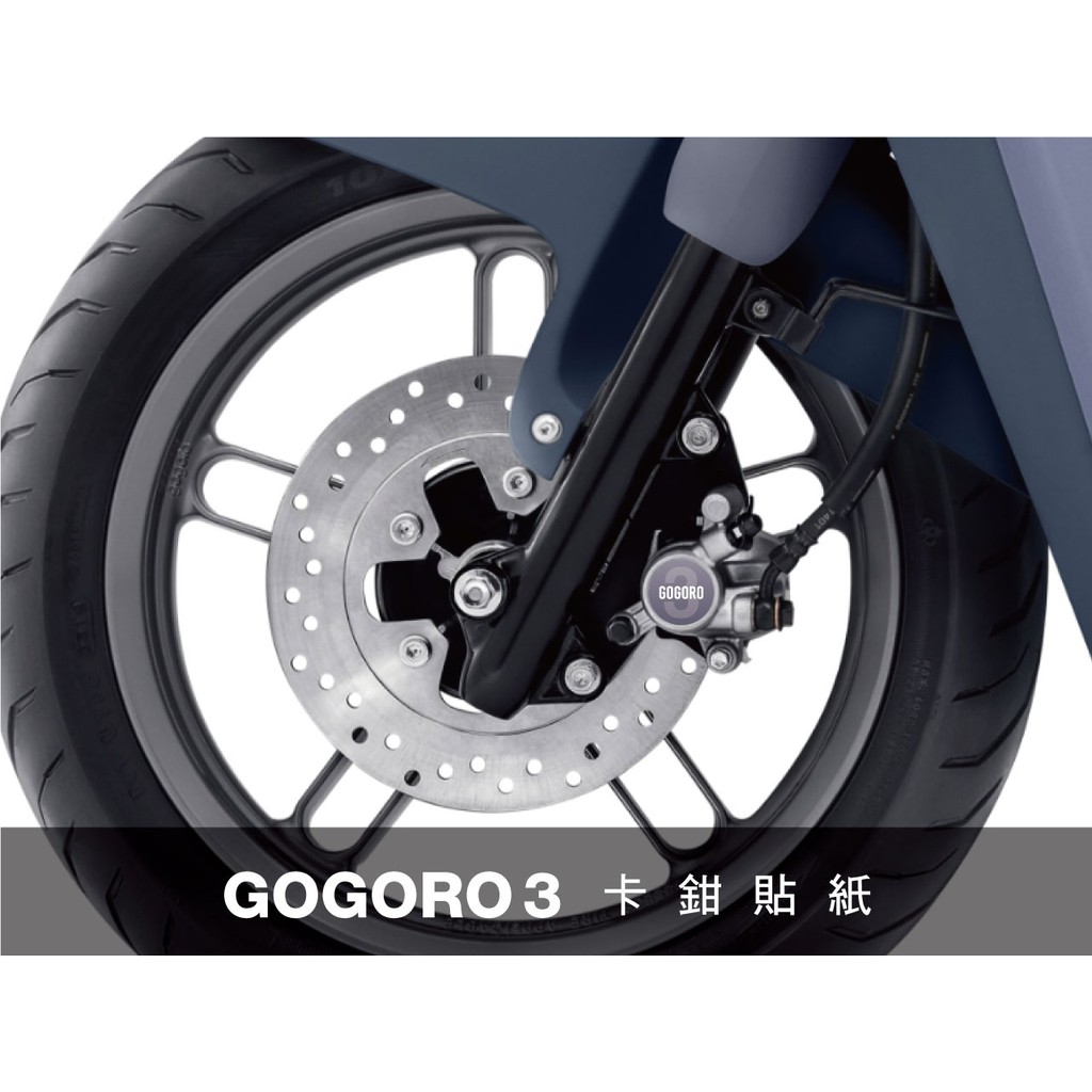 gogoro 3 卡鉗 細節貼紙 (gogoro3 Plus)