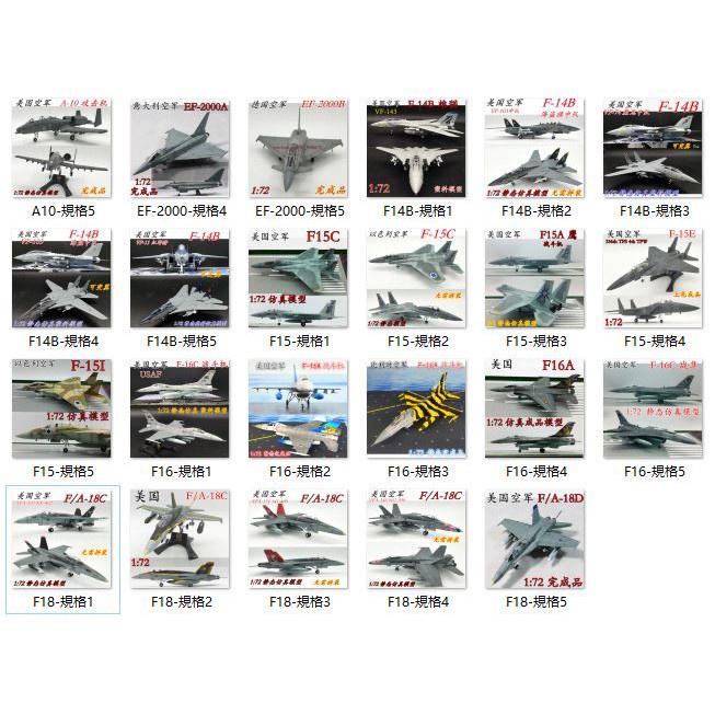 出清【戰鬥機】F14 F15 F16 F18 EF2000 幻象 1比72 飛機 模型 仿真 模型 完成品 模型 塗裝