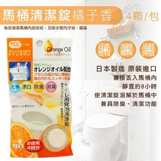 日本製造 FCC馬桶清潔錠-橘子香氣(4入/包)