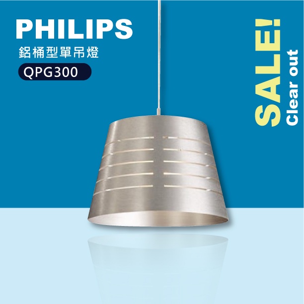 【貝利亞絕色】飛利浦 PHILIPS 鋁桶型單吊燈 QPG300 E27 空燈具 鋁材 金屬 促銷優惠
