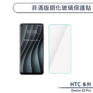 HTC Desire 22 Pro 非滿版鋼化玻璃保護貼 玻璃貼 鋼化膜 保護膜 螢幕貼 9H鋼化玻璃 非滿版保護貼