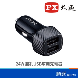 PX 大通 PCC-2420 雙孔 USB 車用充電器 24W 車用轉接頭 快充 車充