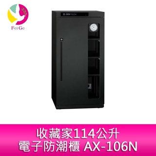 收藏家 114公升 全新設計全功能電子防潮櫃 AX-106N