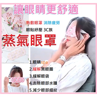 🔥🔥🌻【第二件🍓$3】蒸氣眼罩 舒緩眼罩 發熱眼罩 熱敷眼罩 睡眠眼罩 眼睛熱敷 溫感眼罩 遮光眼罩 睡眠眼罩 韓國