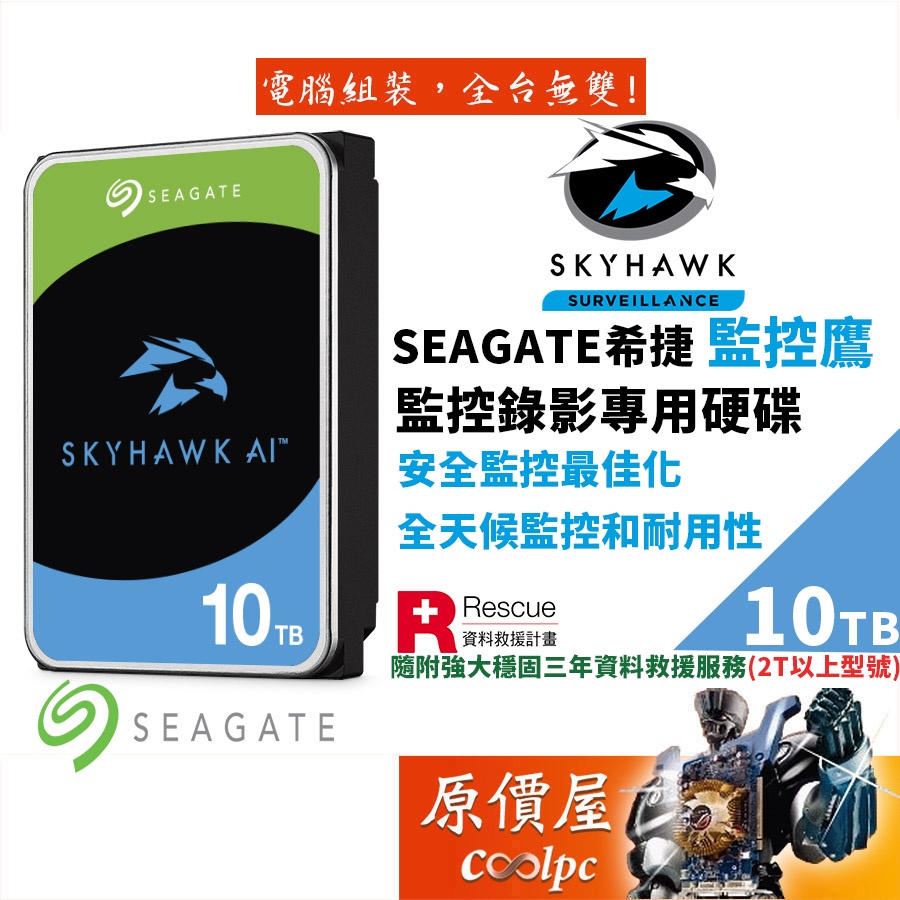 Seagate希捷【監控鷹】10TB 監控碟/3.5吋硬碟HDD/原價屋(ST10000VE001)