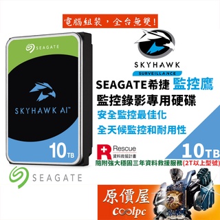 Seagate希捷【監控鷹 AI】10TB 監控碟/3.5吋硬碟HDD/原價屋(ST10000VE001)