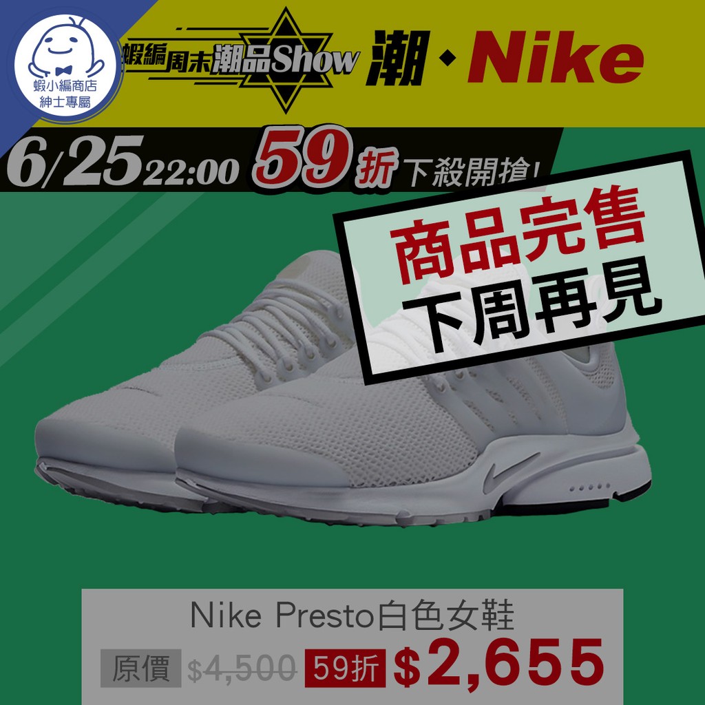 6/25 22:00 潮。Nike-「Nike Presto 白色女鞋」 59折開賣【蝦編周末潮品Show】
